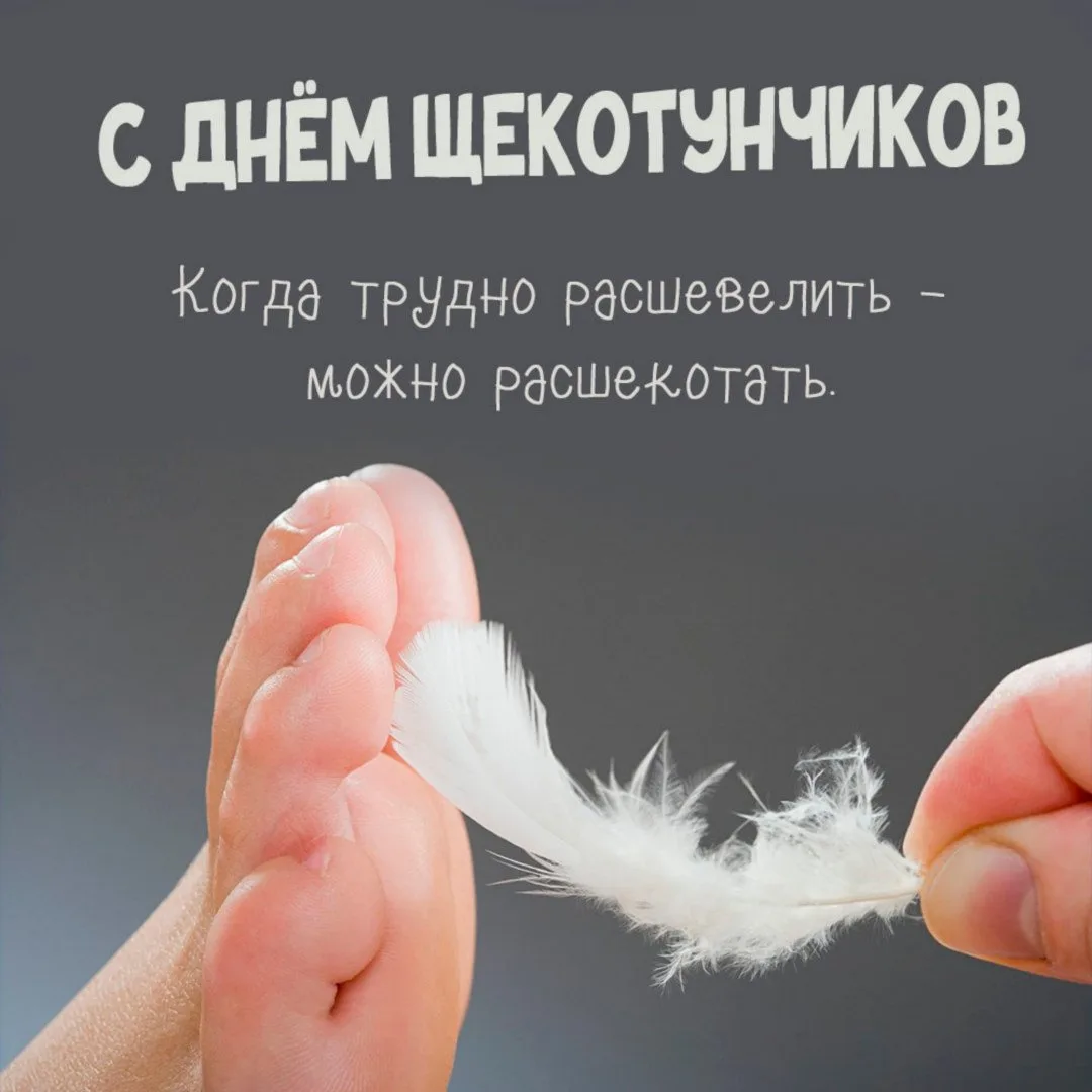 С Днём щекотунчиков! 💫