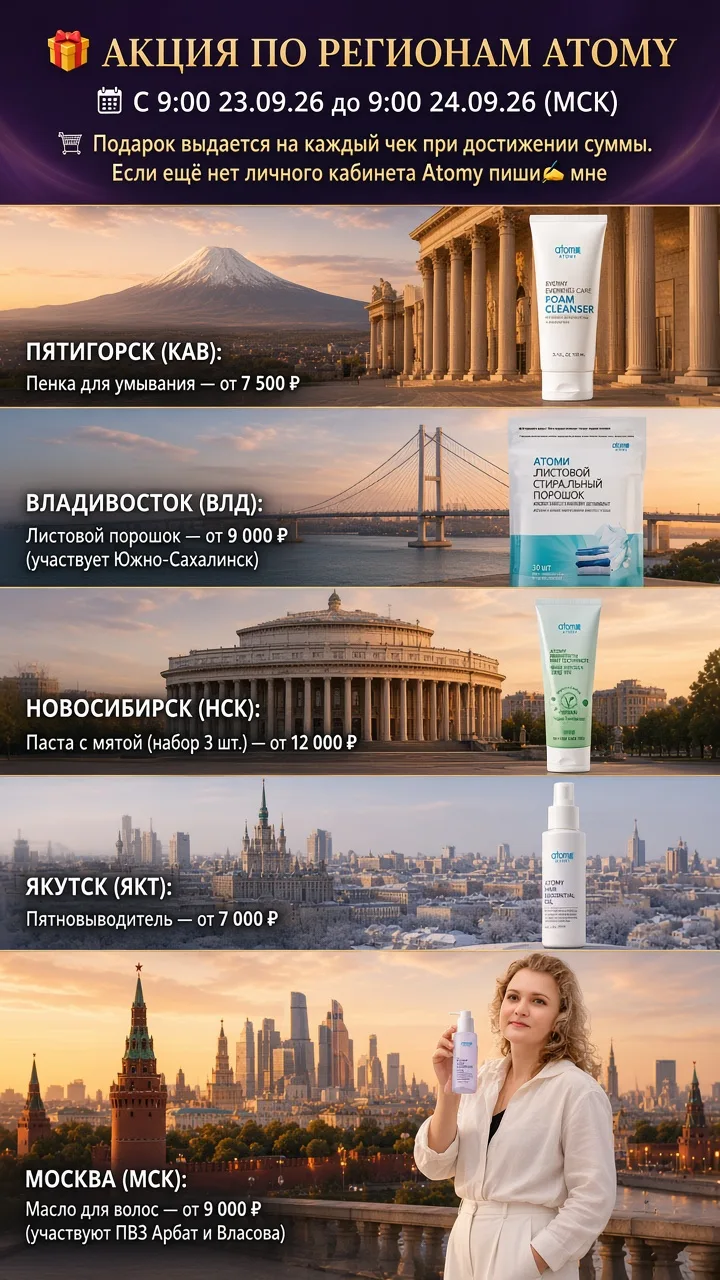 🎁 АКЦИЯ ПО РЕГИОНАМ ATOMY