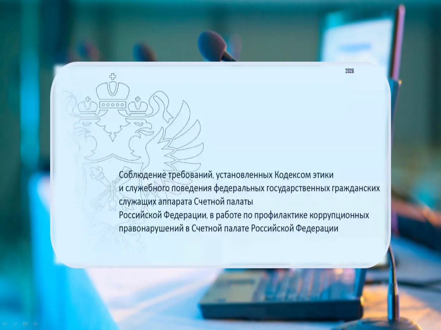 Профилактика коррупционных рисков в повседневной работе: опыт Счетной палаты Российской Федерации

�