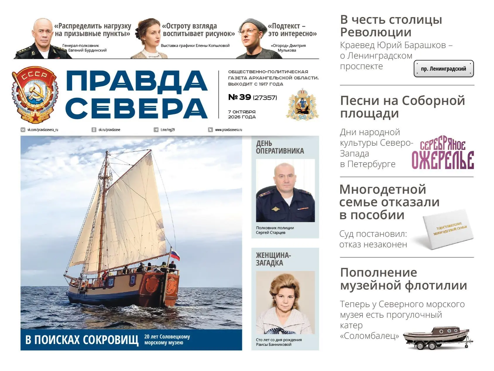 Главное за неделю: свежий номер «Правды Севера» выходит 7 октября