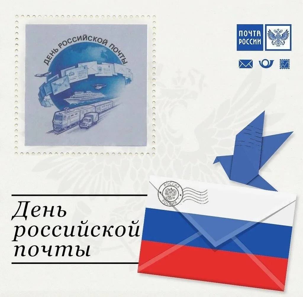 🌟📬 Привет, ребята! 📬🌟

Сегодня мы отмечаем особенный день – День Российской почты! Это замечател