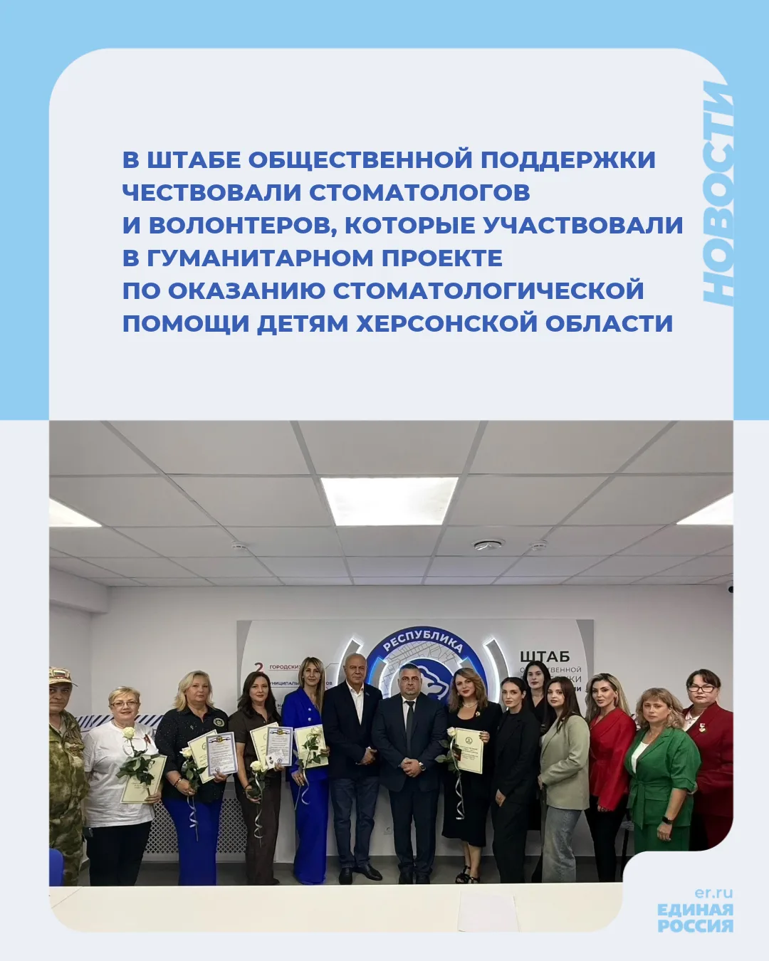 ✅ В Штабе общественной поддержки чествовали стоматологов и волонтеров, которые участвов...