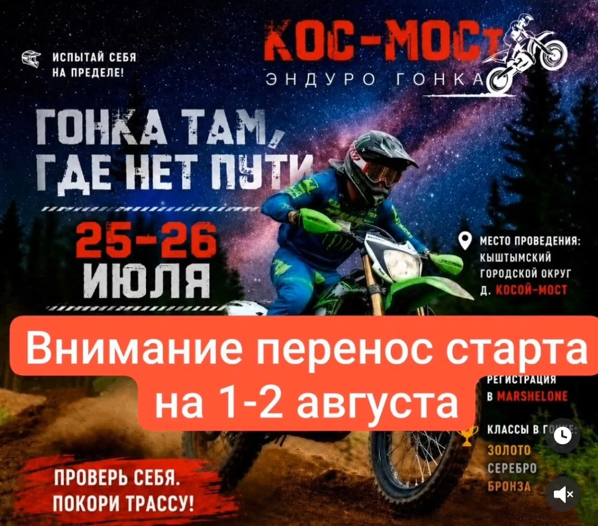 Двухдневная гонка "КОС-МОСт" !!!
дата: 25.07.2026
адрес: Косой Мост, Челябинская обл.
Мотоциклы, ско