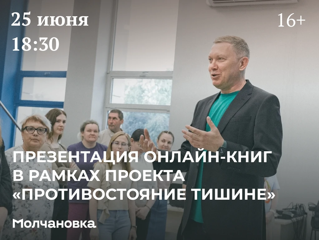 🗣 Презентация онлайн-книг в рамках проекта «Противостояние тишине» | 16+

25 июня в 18:30 в рамках 