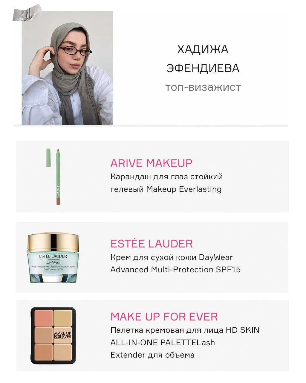 Что выбирает топ-визажист Хадижа Эфендиева?