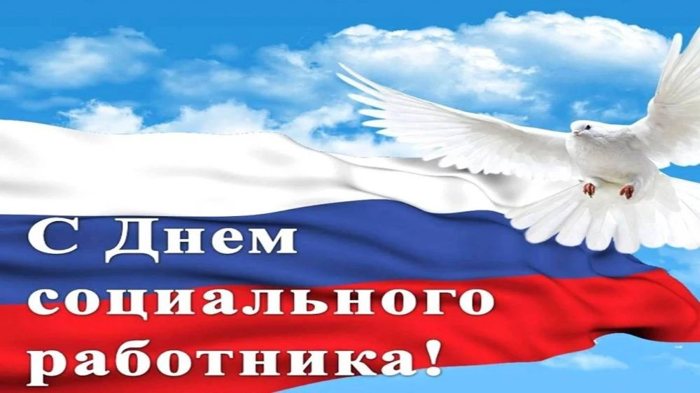 Уважаемые сотрудники социальной сферы города Ершов!