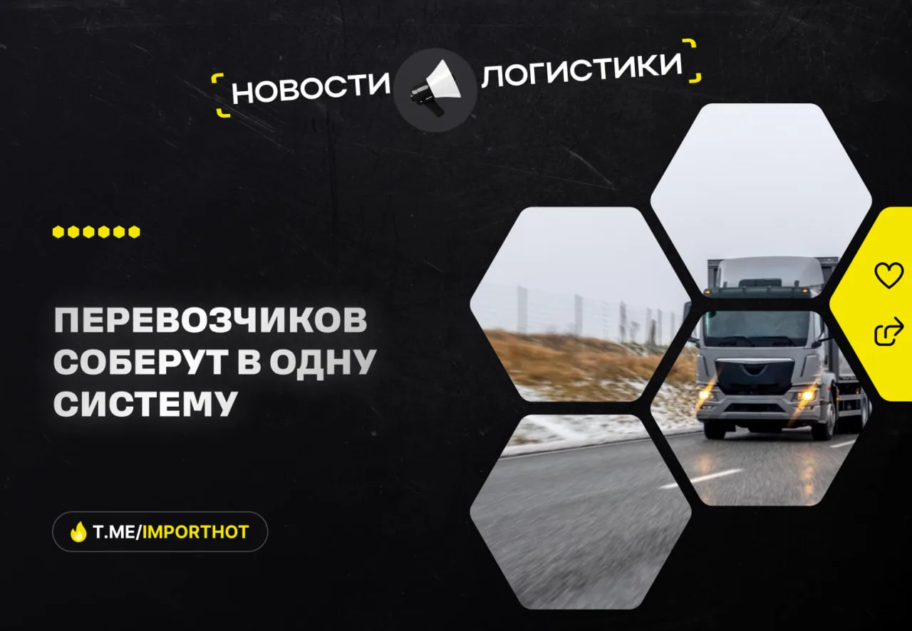 Перевозчиков соберут в единую систему: Минтранс готовит реестр на платформе «Гослог»

Минтранс опубл