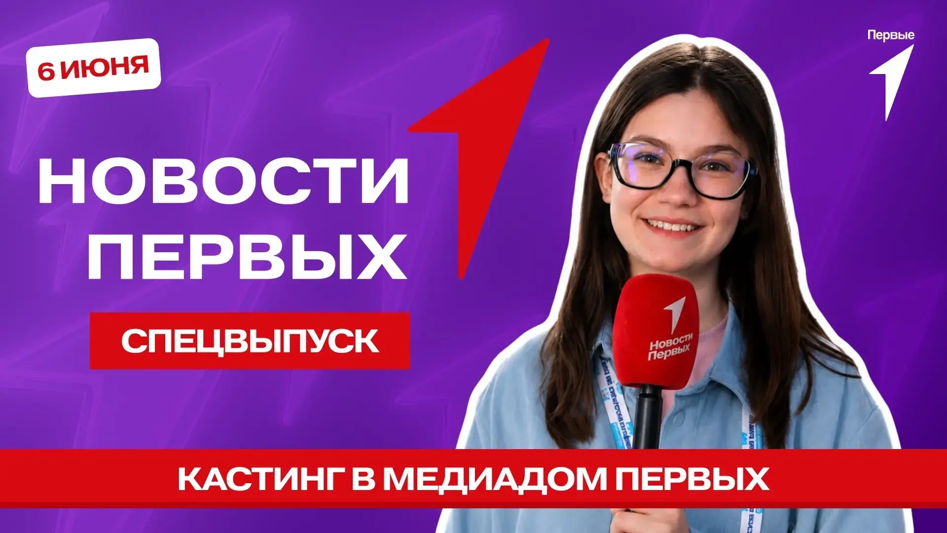 В Спецвыпуске Новости Первых