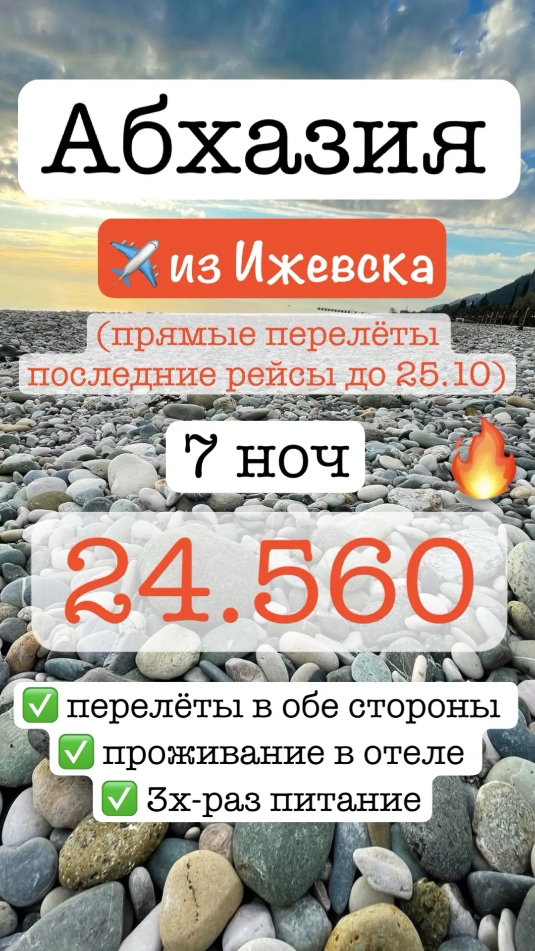 Абхазия с прямым перелётом из Ижевска✈