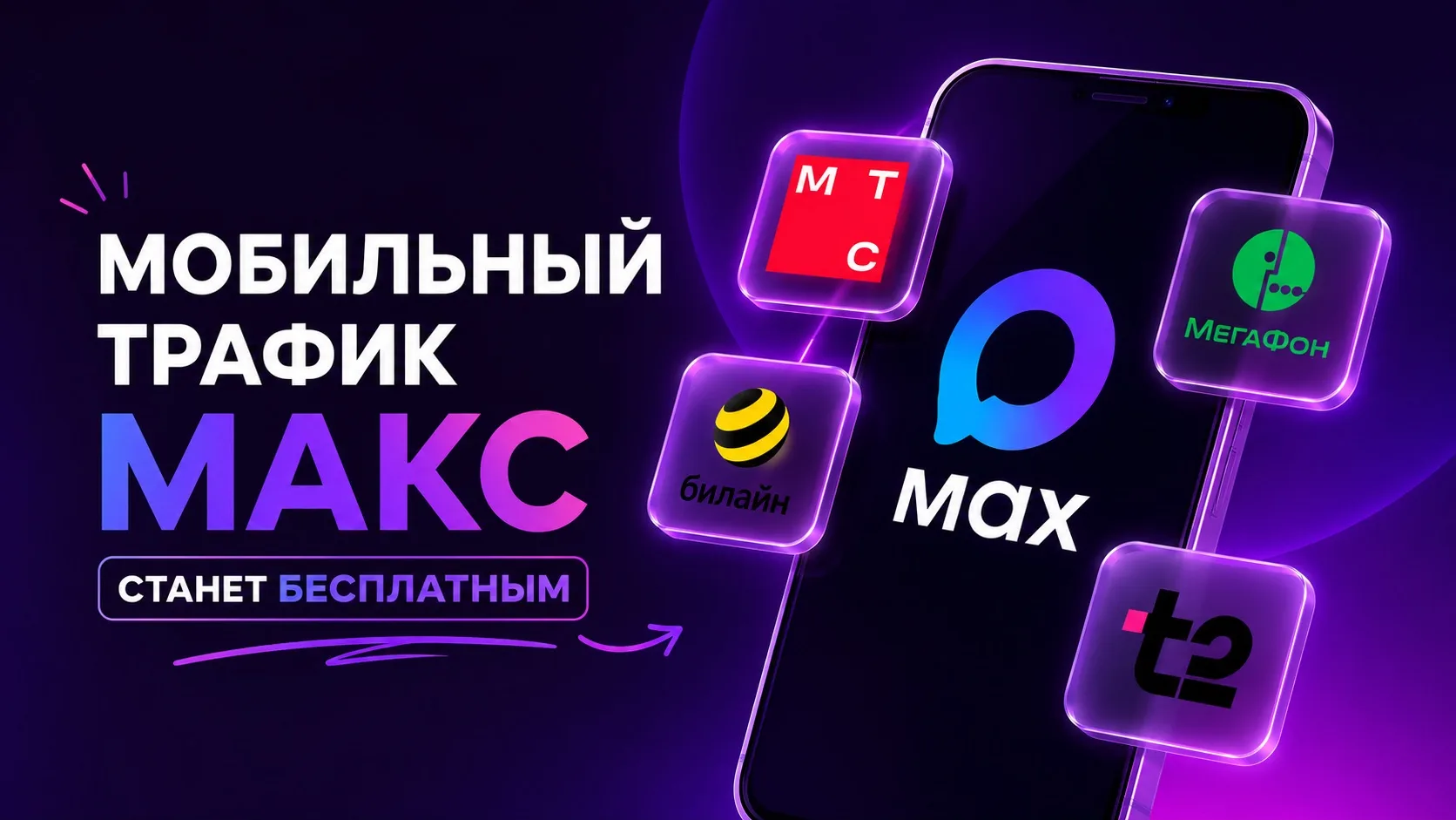 Мобильный трафик на MAX станет бесплатным для пользователей