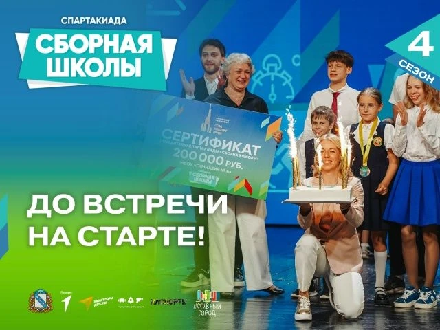 Завершается прием заявок для участия в IV сезоне спартакиады «Сборная школы»