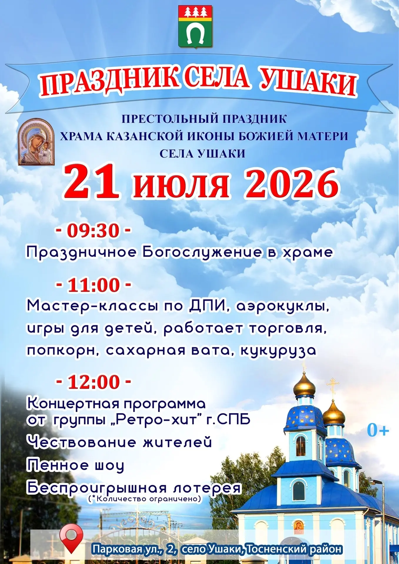 ❓ Вы ведь помните, где мы встречаемся завтра? 

Конечно же, в УШАКАХ! 

🕊️ И престольный праздник х