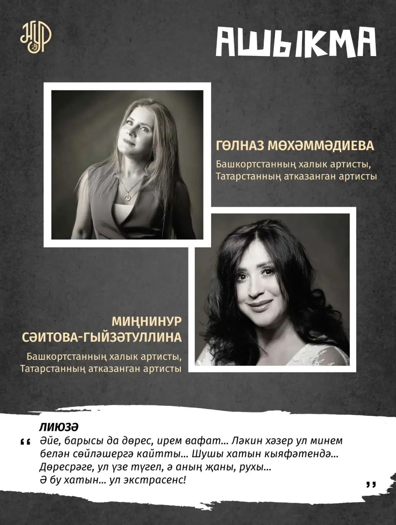 🤫 Мансур Гыйләҗевнең «Ашыкма» пьесасы комедия-фарс жанрында сәхнәгә чыгачак. 23/24 июньдә сезне әле