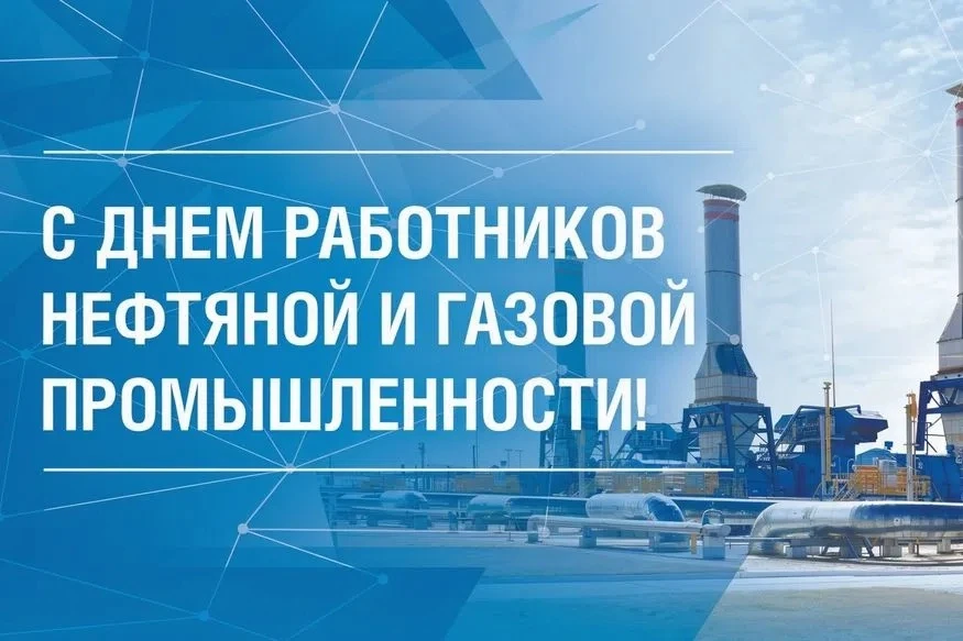 Уважаемые работники и ветераны нефтяной и газовой промышленности Республики Калмыкия!