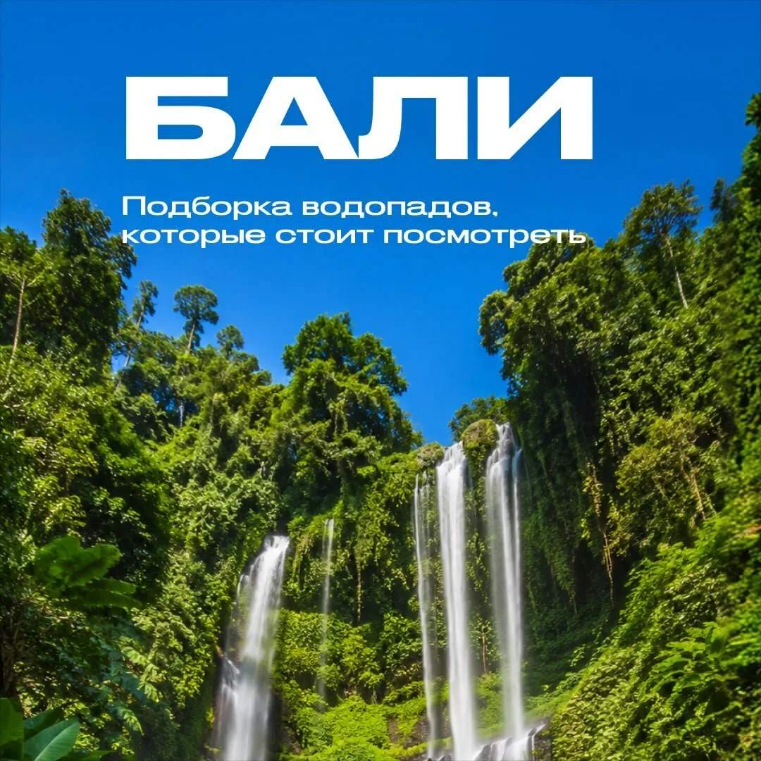 А вы уже видели эти водопады на Бали?

Посещение водопадов на Бали дает туристу не только эстетическ
