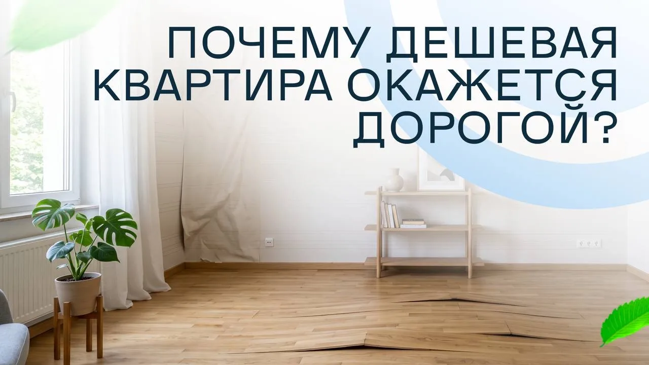 Почему дешёвая квартира окажется дорогой?