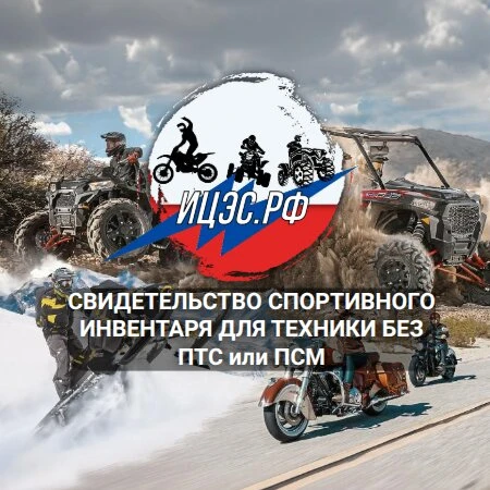 Официально - свидетельство спортинвентаря. Без предоплат