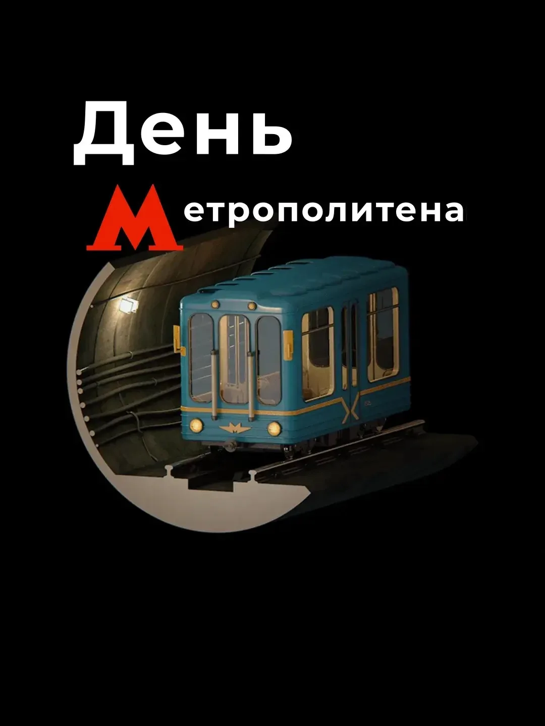 Ⓜ️ 15 мая 1935 года, ровно 91 год назад, в 6:45 утра в Москве открылись двери первых 13 станций метр