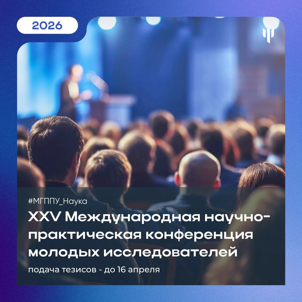 #МГППУ_Наука | Конференция молодых исследователей   ❗️Успейте подать тезисы на XXV Международную нау