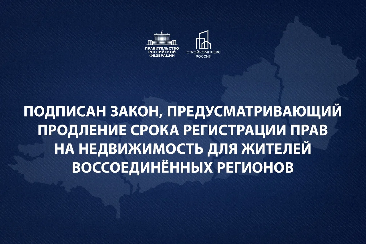 Президент подписал закон, предусматривающий продление срока регистрации прав на недвижи...