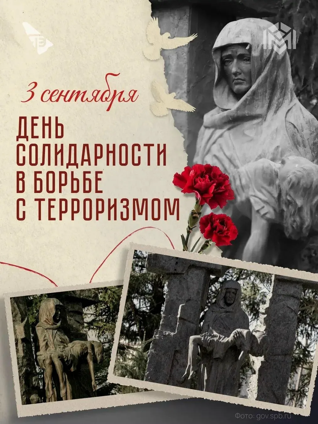 3 сентября — День солидарности в борьбе с терроризмом