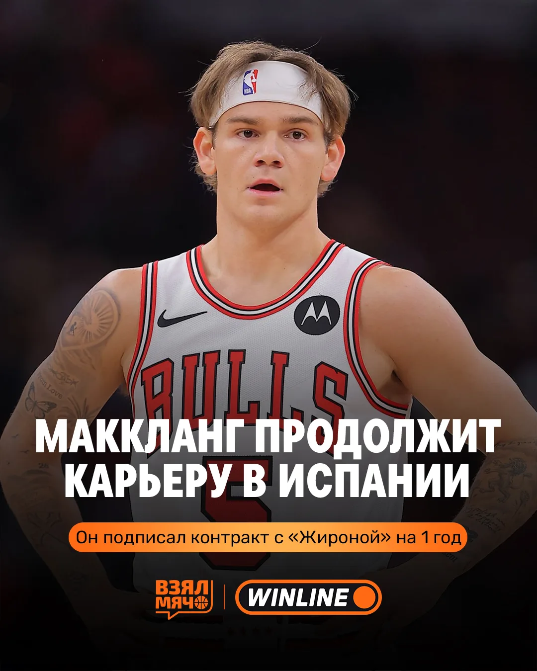 👌 Мак Маккланг официально едет в Европу