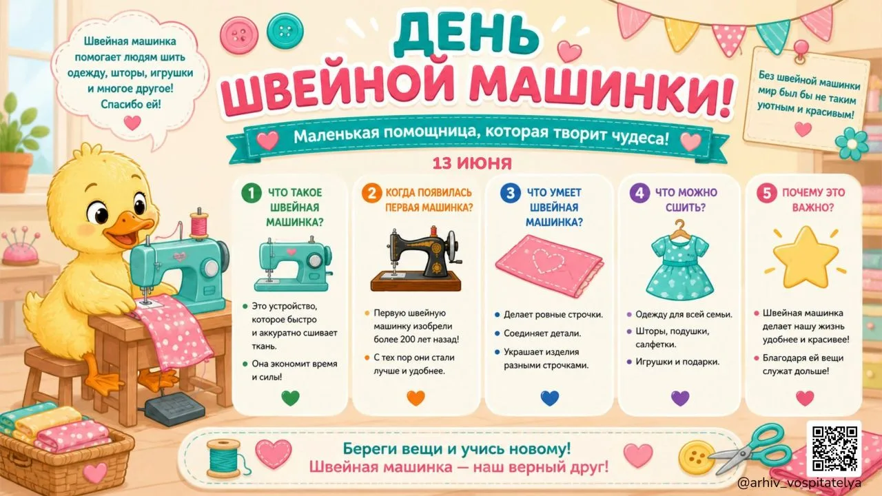 #Календарь событий175 
 ДЕНЬ ШВЕЙНОЙ МАШИНКИ 
 
Каждый год любители рукоделия и шитья 13 июня отмеча