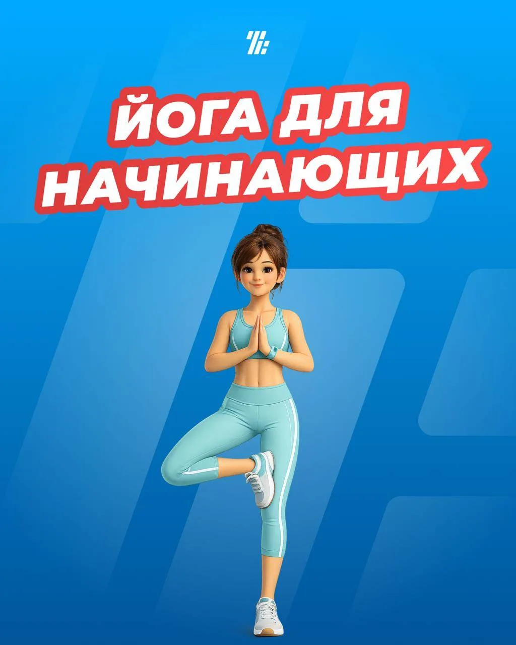 🧘‍♀️Заниматься йогой может каждый.

🟣Йога — это про встречу с самим собой на коврике. Здесь нет со
