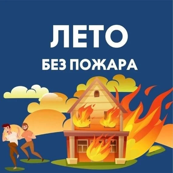 Пожарная безопасность летом требует соблюдения строгих правил как дома, так и на природе. Основные р