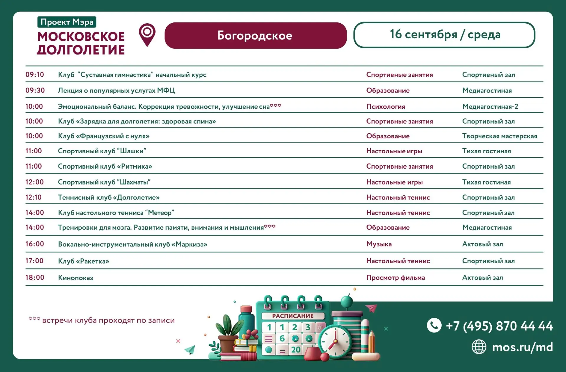 Расписание клубов и мероприятий на 16 сентября (среда)