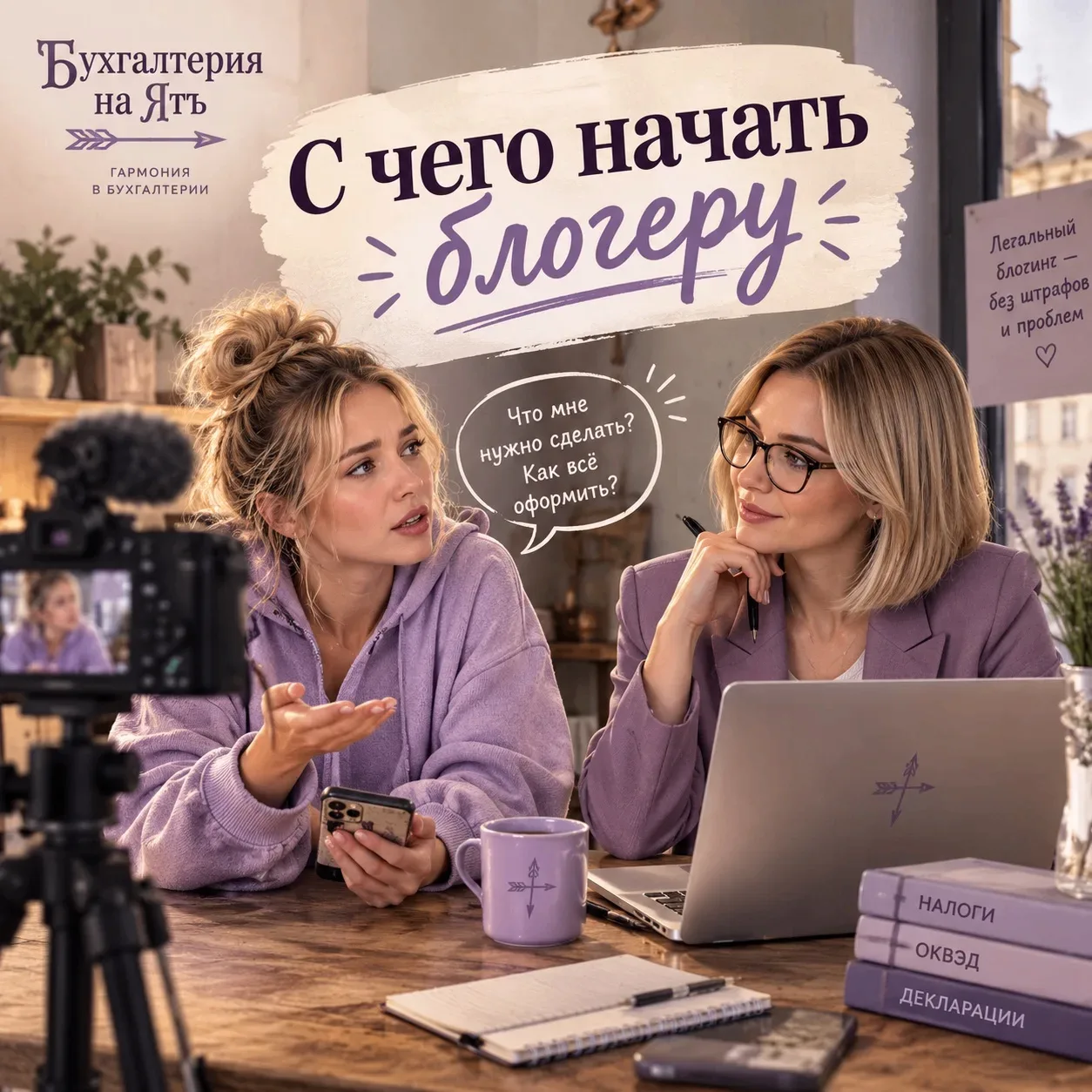 🚀 Решили выйти в легальный блогинг? Гайд, как не нарваться на штрафы