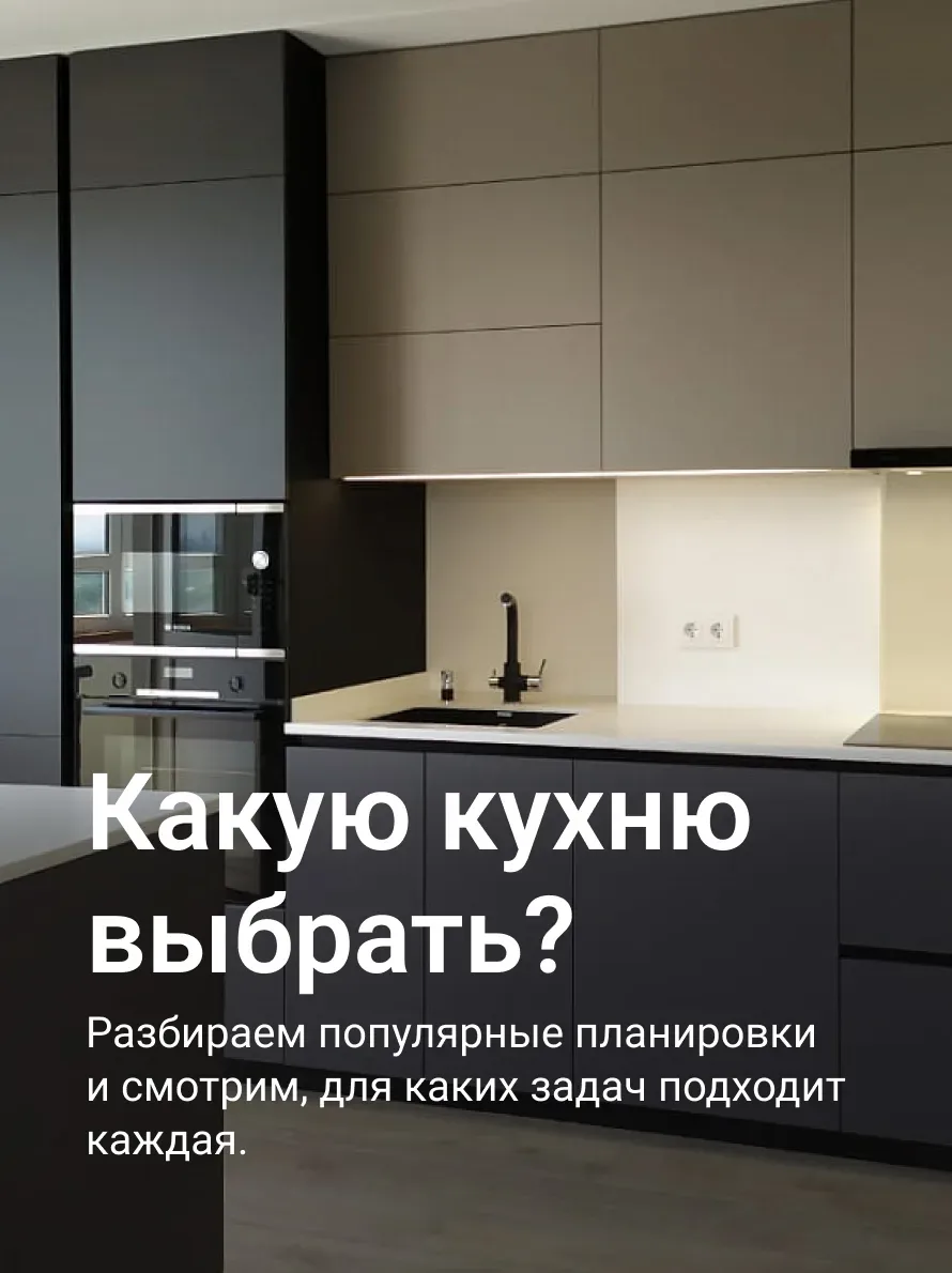 Планировка кухни во многом определяет, насколько удобным и функциональным будет пространство. При вы