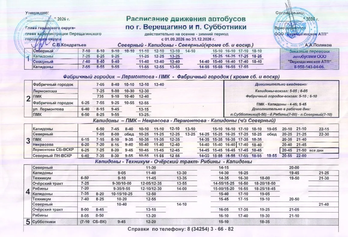 С 1 сентября в Верещагино действует обновлённое расписание автобусов