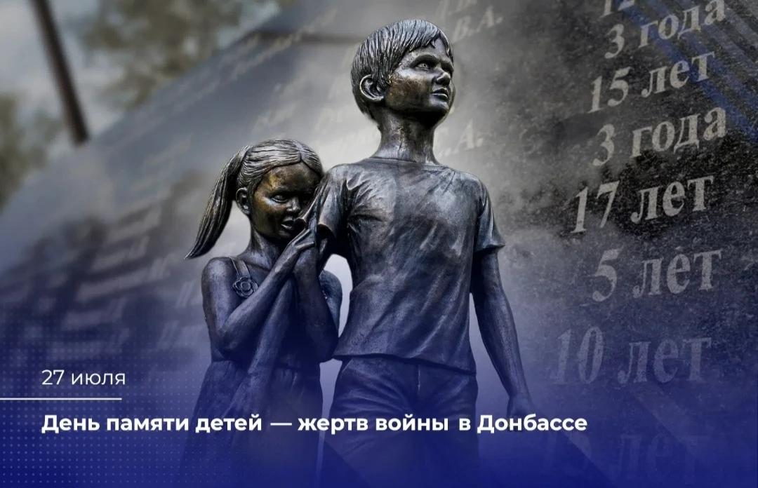 🕊27 июля — День памяти детей-жертв войны в Донбассе!

Эта скорбная дата была официально установлена