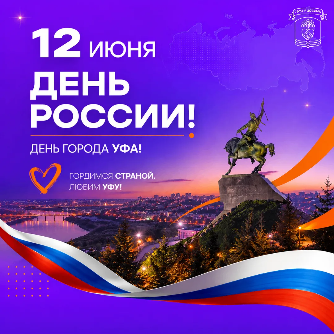 12 июня — особенный день, когда мы празднуем величие нашей огромной страны и одновременно признаемся