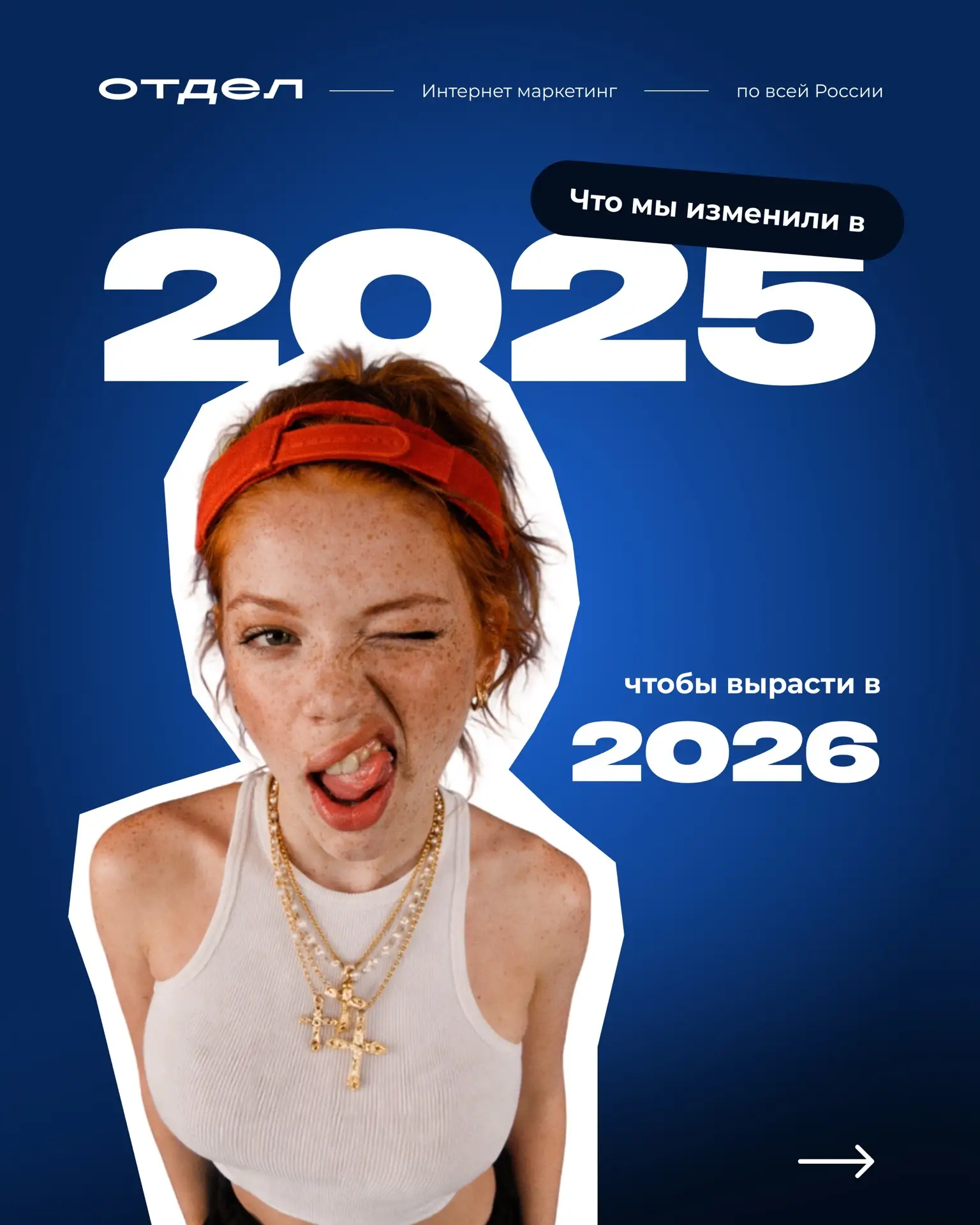 Что мы изменили в 2025, чтобы вырасти в 2026🚀