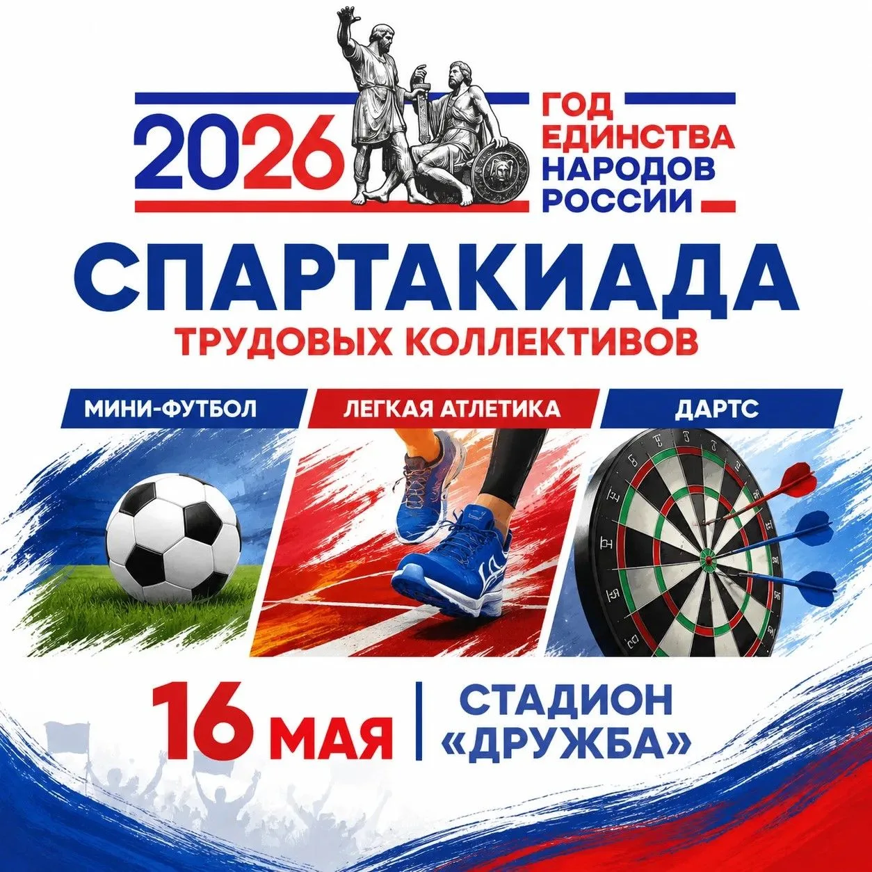 16 мая на стадионе "Дружба" пройдет торжественное открытие 🎉Спартакиады среди трудовых коллективов М