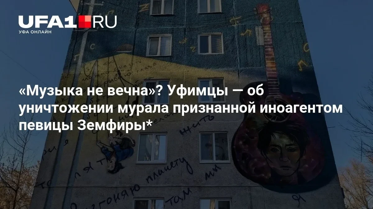 Уфе снесли мурал с признанной иноагентом Земфирой