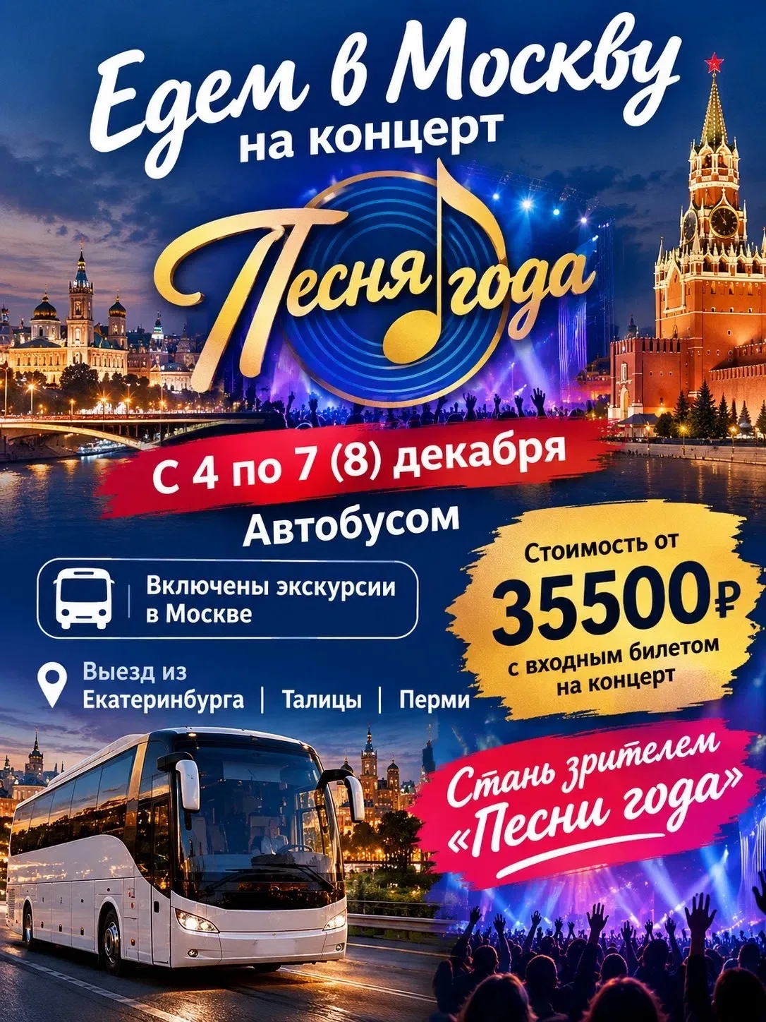 🎤 «ПЕСНЯ ГОДА» В МОСКВЕ - УВИДЕТЬ ГЛАВНЫЙ КОНЦЕРТ ГОДА СВОИМИ ГЛАЗАМИ! 🔥🔥🔥🔥🔥🔥