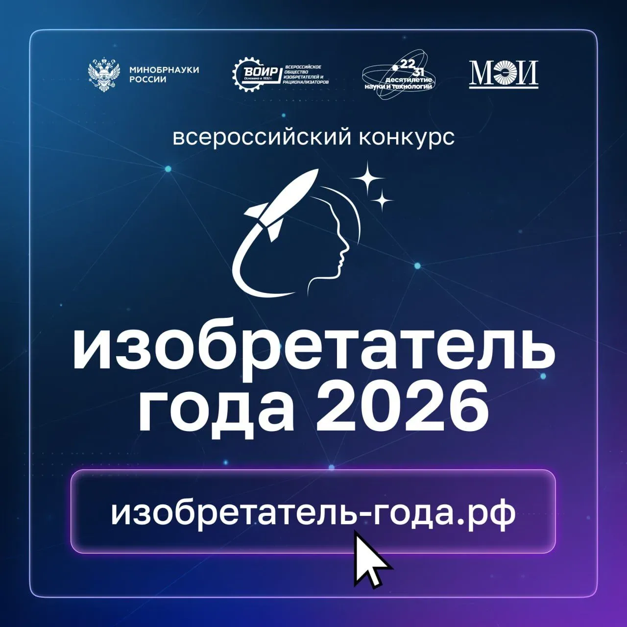 Продолжается прием заявок на IV Всероссийский конкурс «Изобретатель года»

Конкурс проводится Минобр