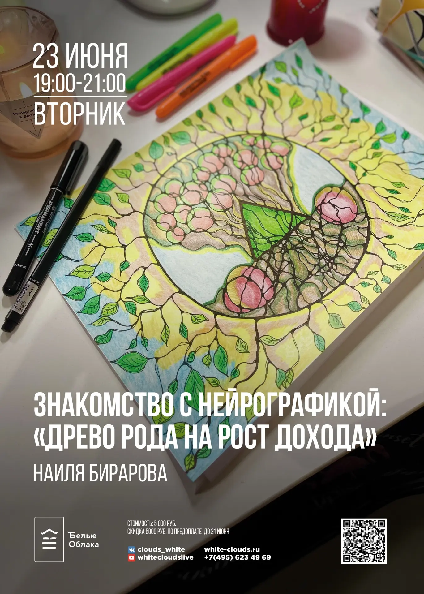 💫НЕЙРОГРАФИКА: «Древо Рода на рост дохода» 💫

🟣23 июня
19:00-21:00

🔵Нейрографика — это графичес