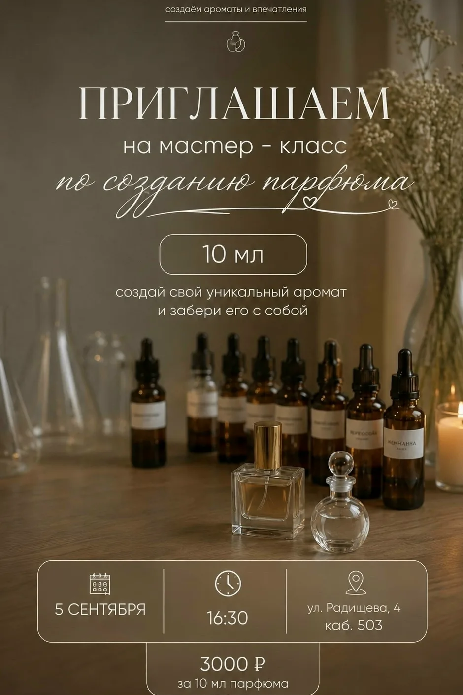 Приглашаем на мастер-класс по созданию парфюма
