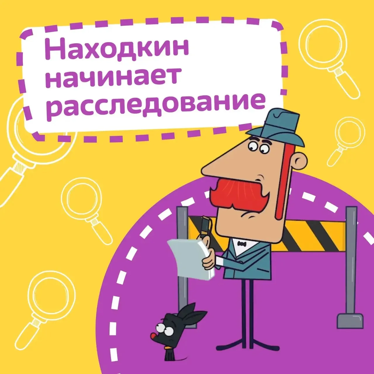 🔍Встречайте Находкина!