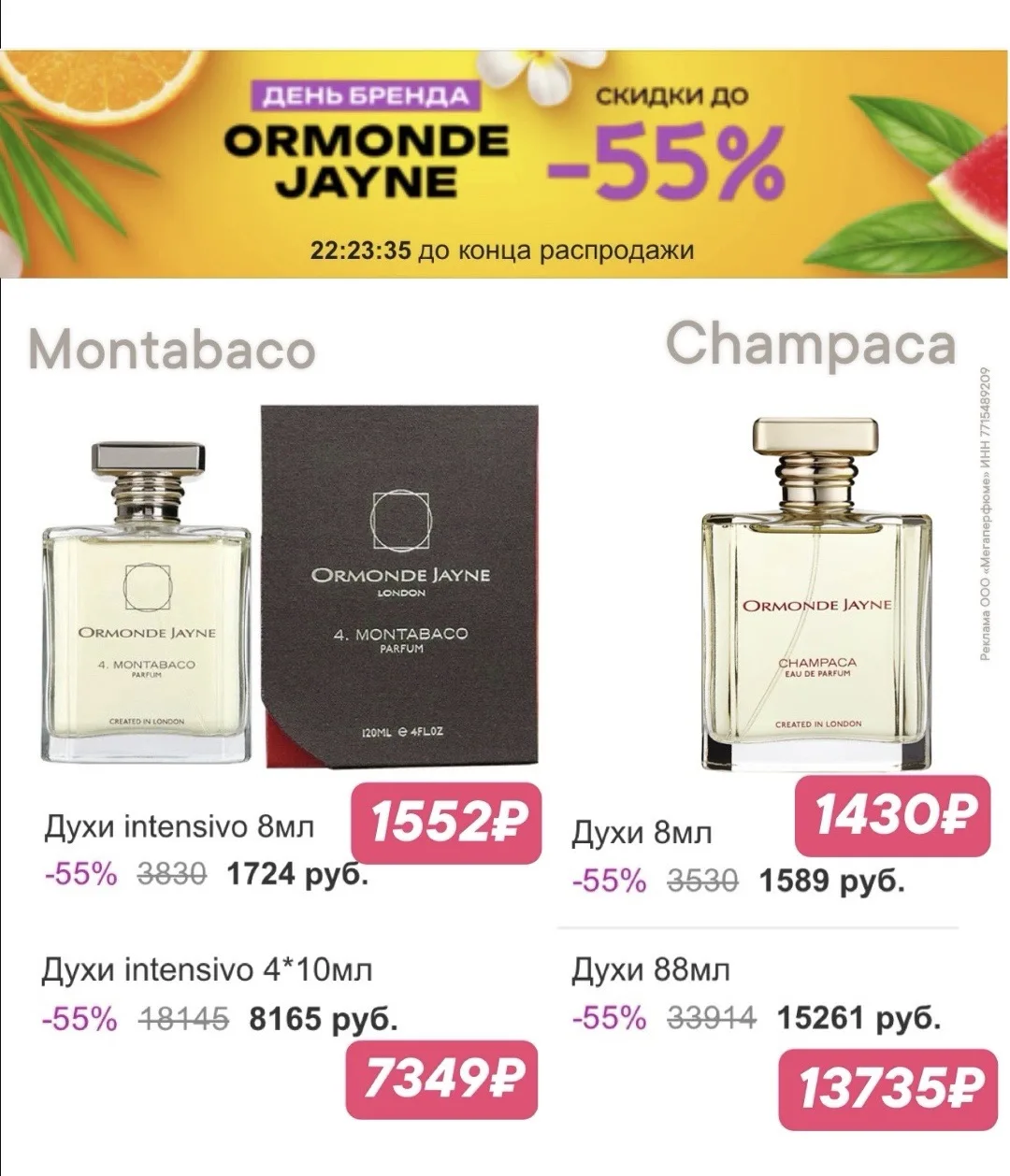 🔥День парфюмерного бренда 
ORMONDE JAYNE на Randewoo 
Скидки до конца дня до 55%

+ ещё получите до