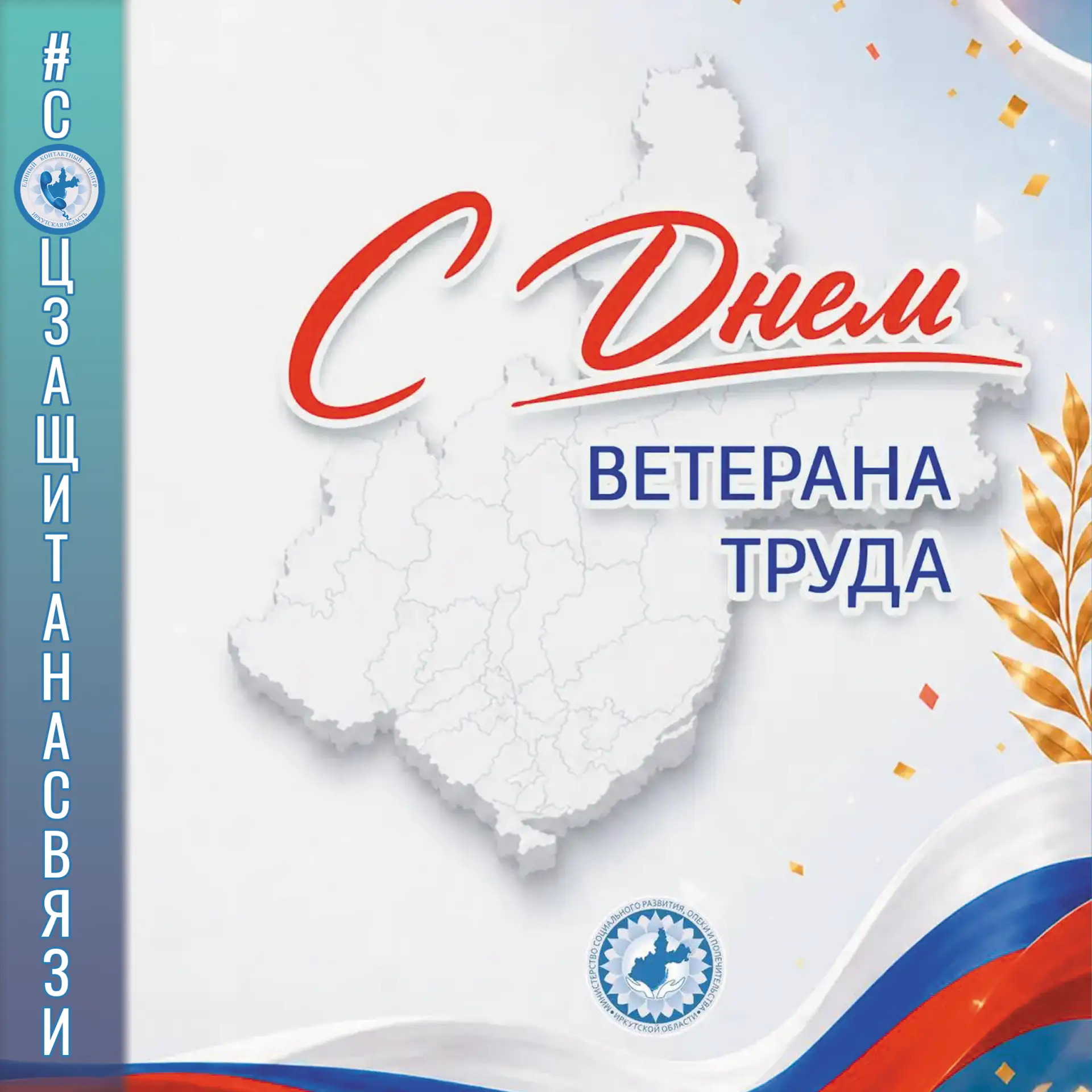#соцзащитанасвязи