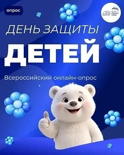 С 1 по 22 июня проект Партии «Единая Россия» «Крепкая семья» запускает опрос «День защиты детей». Ме