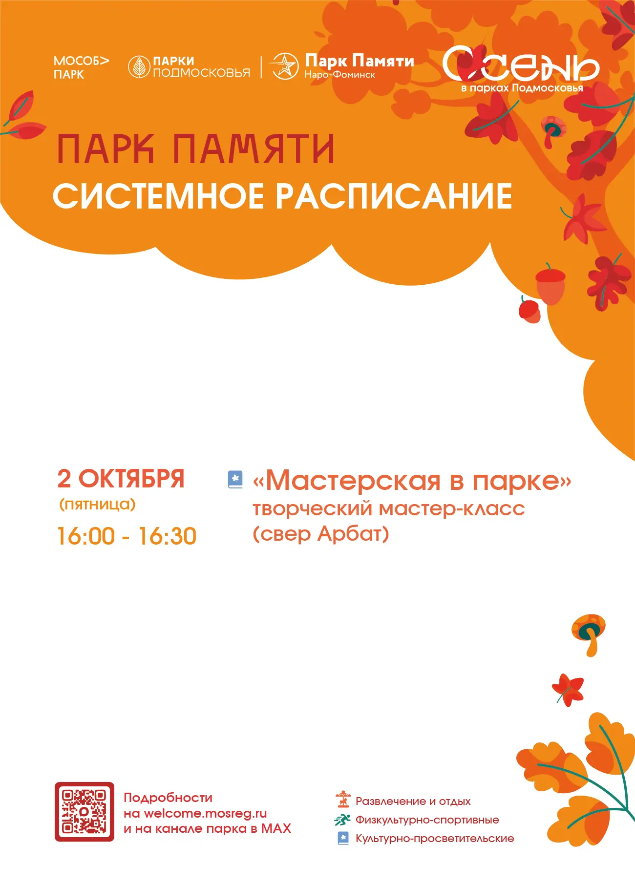 Системное расписание мероприятий в парке Памяти на этой неделе 🍂
