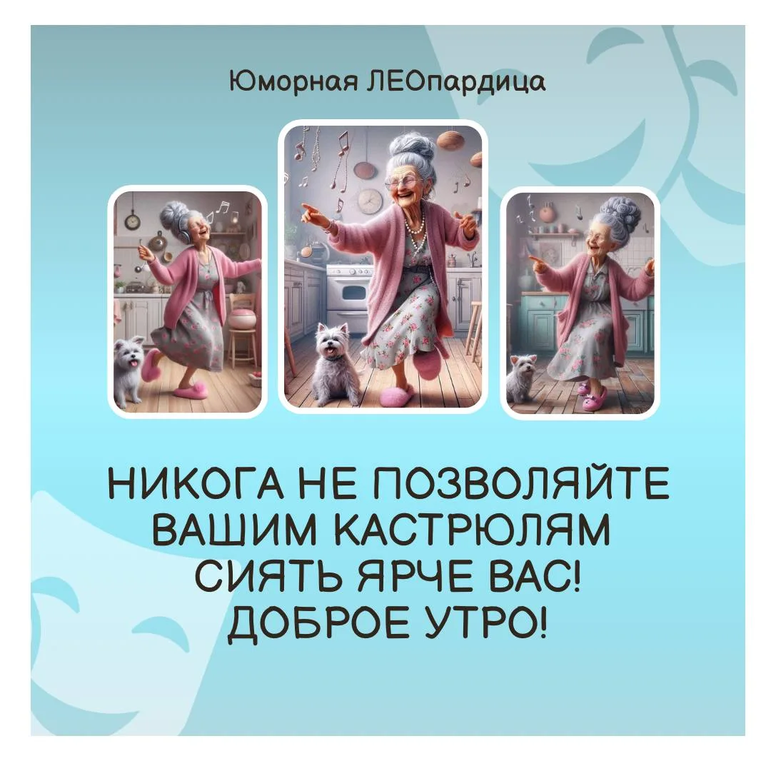 СПАСИБО ЗА РЕАКЦИИ ❤️

🤍🤍🤍🤍🤍🤍🤍🤍🤍🤍

Юморная ЛЕОпардица