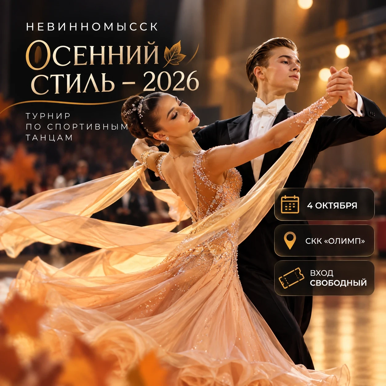 🏆 В Невинномысске 4 октября пройдёт турнир «Осенний стиль — 2026»