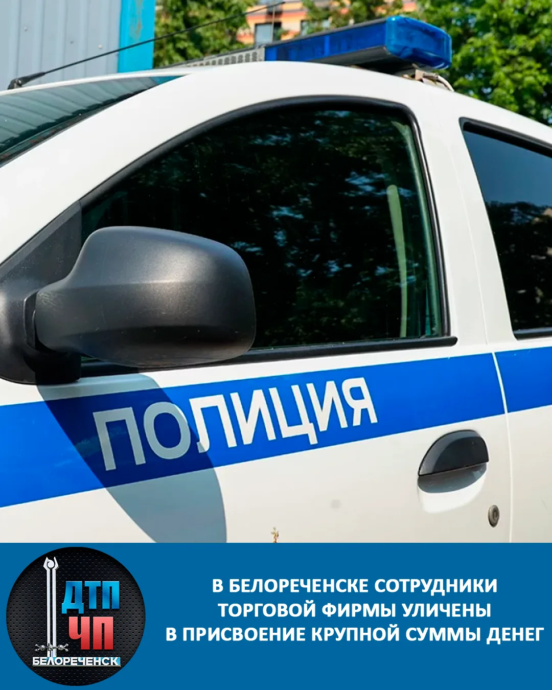 В Белореченске сотрудники торговой фирмы уличены в присвоение крупной суммы денег